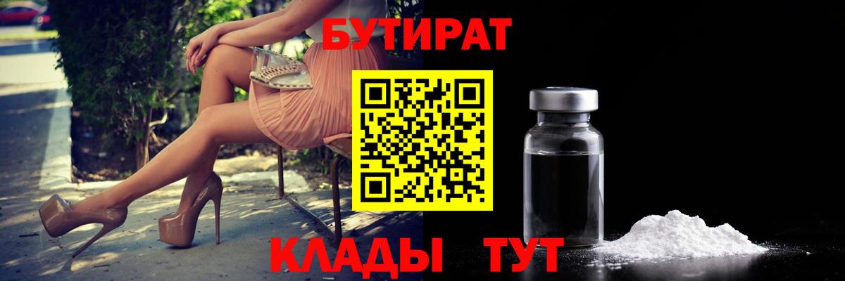 Алапаевск  БУТИРАТ бутандиол  Вход с VPN 